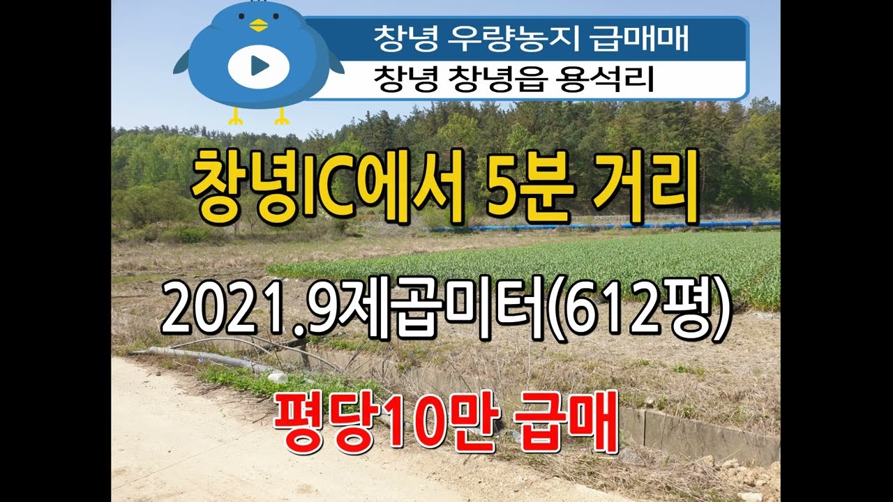 n750, 창녕 창녕읍 용석리 우량농지 2021.9제곱미터(612평) 급매매, 평당10만, 문의:010-4750-7880 #창녕땅 #창녕토지 #우량농지 매매