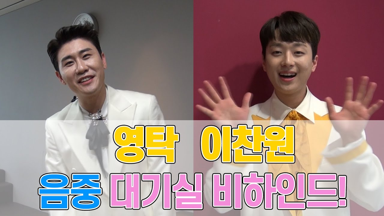 [예능연구소 비하인드] 영탁&이찬원 쇼!음악중심 대기실 비하인드 (#대기실 #탁걸리 #찬또배기) @쇼음악중심 200418