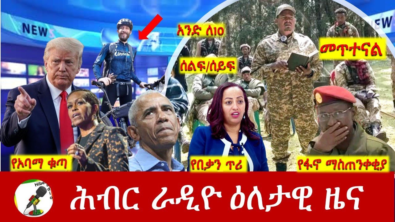 Hiber Radio Daily Ethiopia News ዕለታዊ ዜና Jan 25/26, 2026