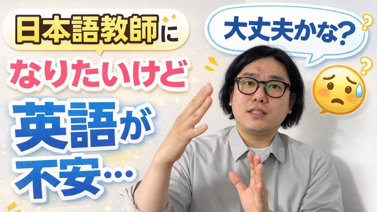 日本語教師になりたいけど英語が不安なあなたへ。