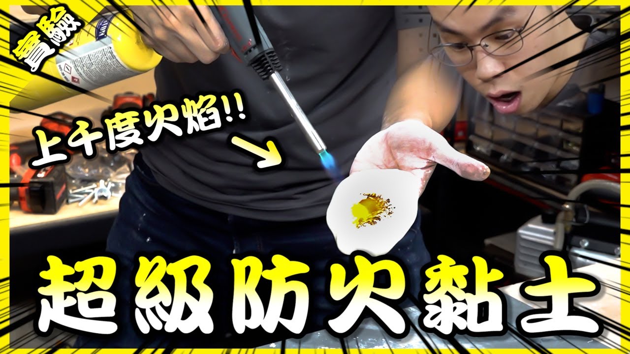 3000度噴槍直接燒手？！用玉米粉做出耐超高溫材質！【胡思亂搞】