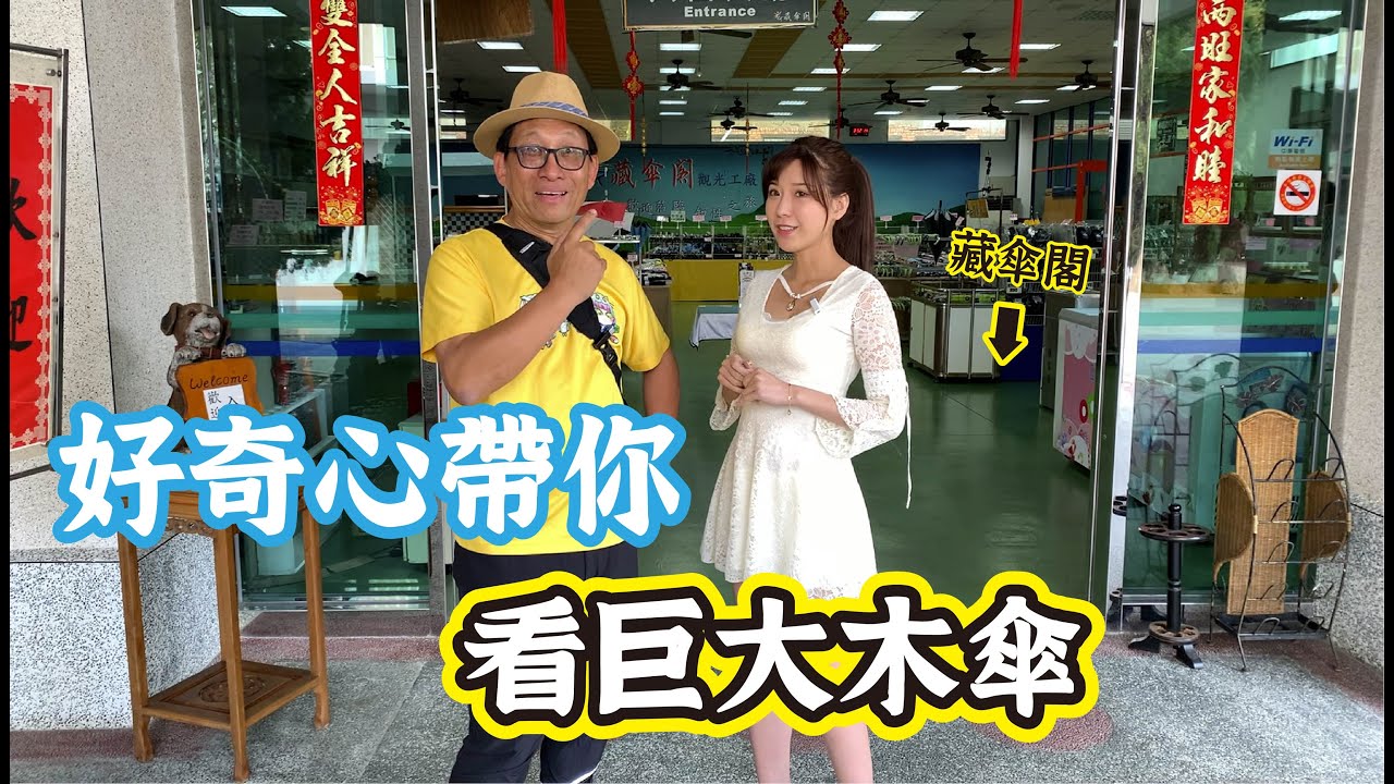 🔍「好奇心筆記」伸縮自如的巨大木傘！好奇心帶大家來藏傘閣看全台最大的木傘GO