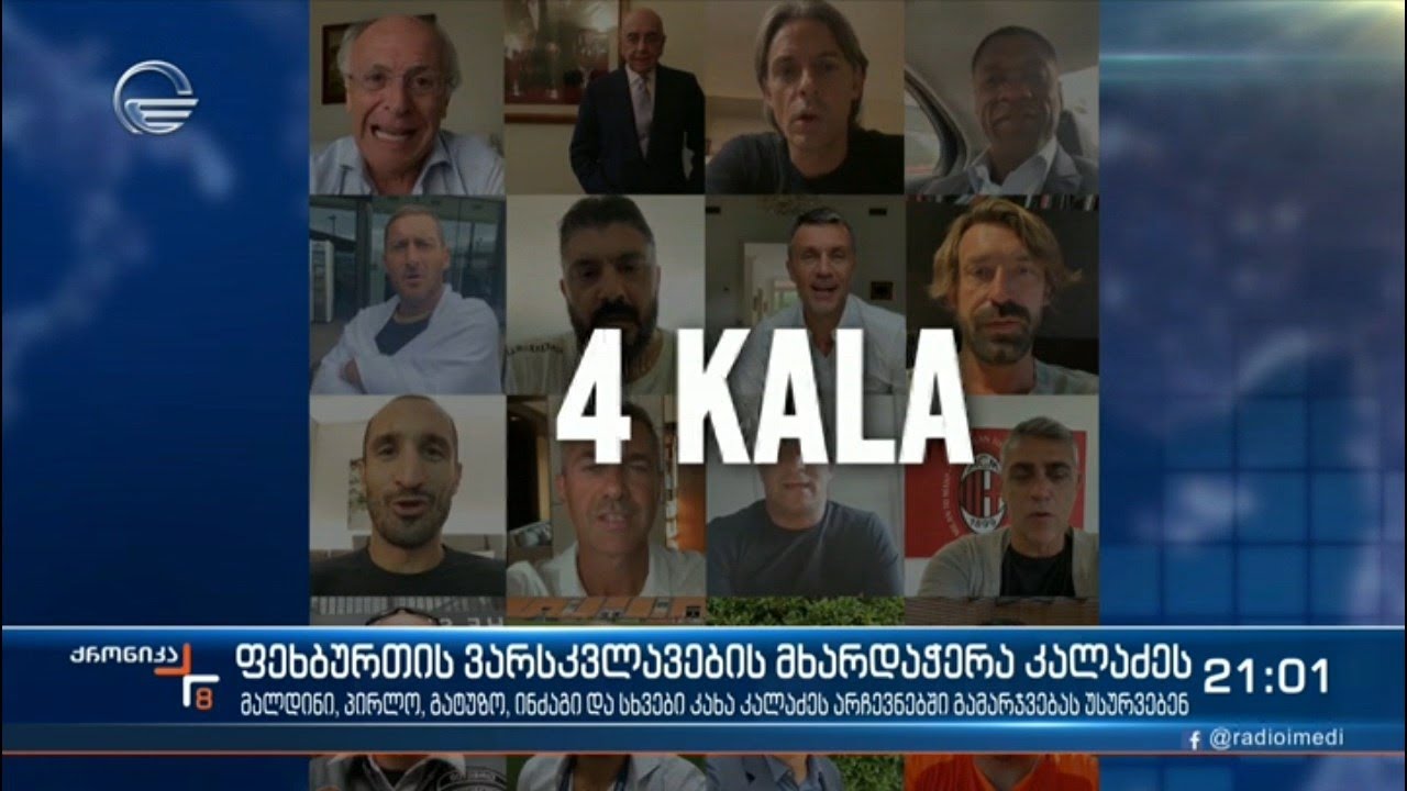 ფეხბურთის ვარსკვლავების მხარდაჭერა კახა კალაძეს