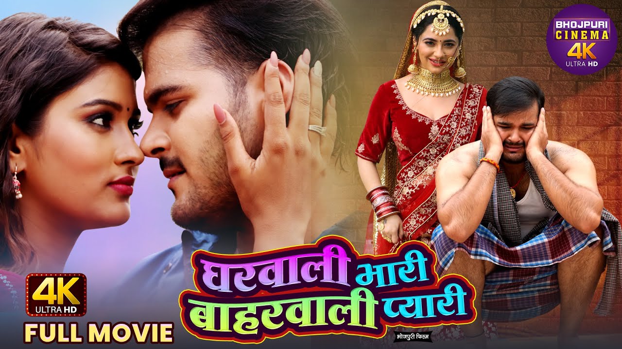 Gharwali Bhari Baharwali Pyari | New Bhojpuri 4k Movie | Arvind Akela Kallu, Yamini S, Priyanka R.
