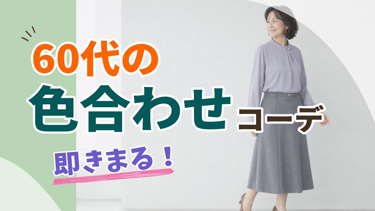 【なぜか素敵に見える】60代のための色の組み合わせ！今日から変わる大人コーデ