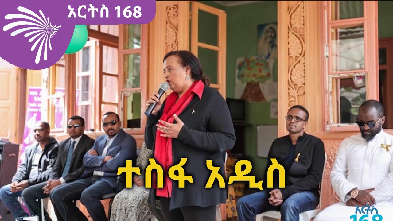 ተስፋ አዲስ ARTS 168 @ArtsTvWorld