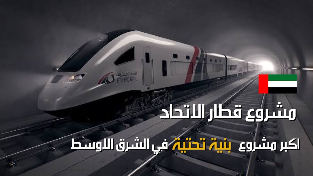 قطار الاتحاد في الامارات ب 15 مليار دولار .. اكبر مشاريع البنية التحية في الخليج والشرق الأوسط
