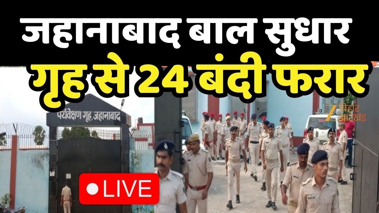 Jehanabad News : जहानाबाद बाल सुधार गृह से 24 बंदी फरार LIVE