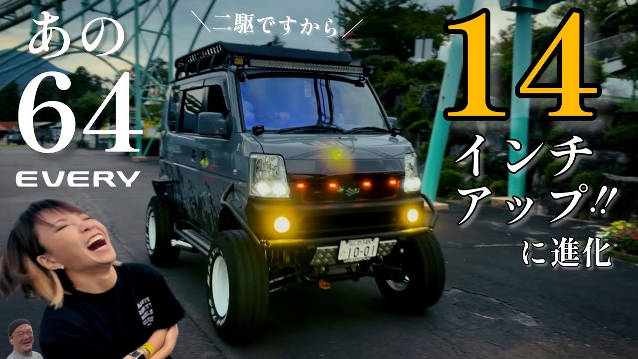 日本一エブリイ、さらに14インチアップへ‼️“あの雑誌”の見開きに特集された64の改造が止まらない【エブリイワゴン】【DA64W】