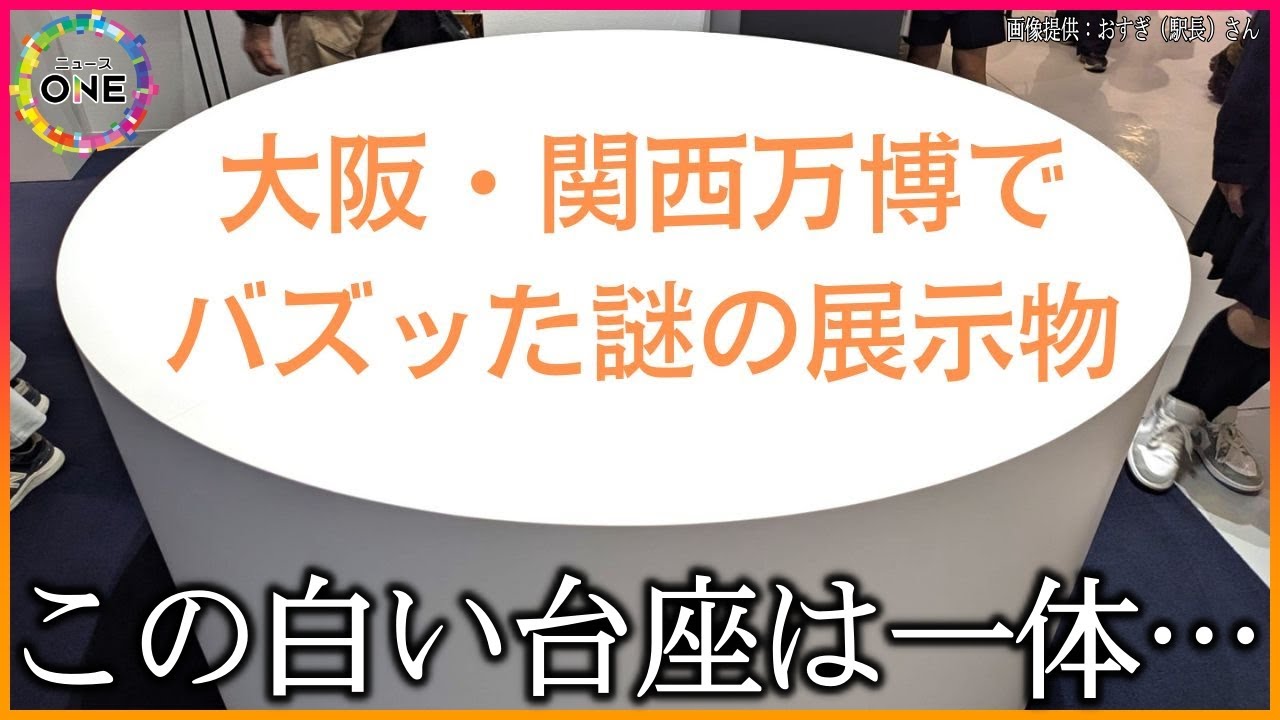 &ldquo;何か&rdquo;があなたには見えますか&hellip;大阪・関西万博でナウル共和国が展示した『台座』がバズる 謎の大きな白い円柱