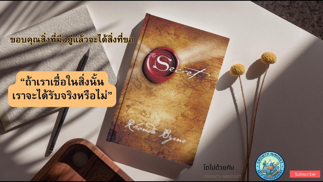 ความลับของกฎแรงดึงดูด สรุปหนังสือ: The secret