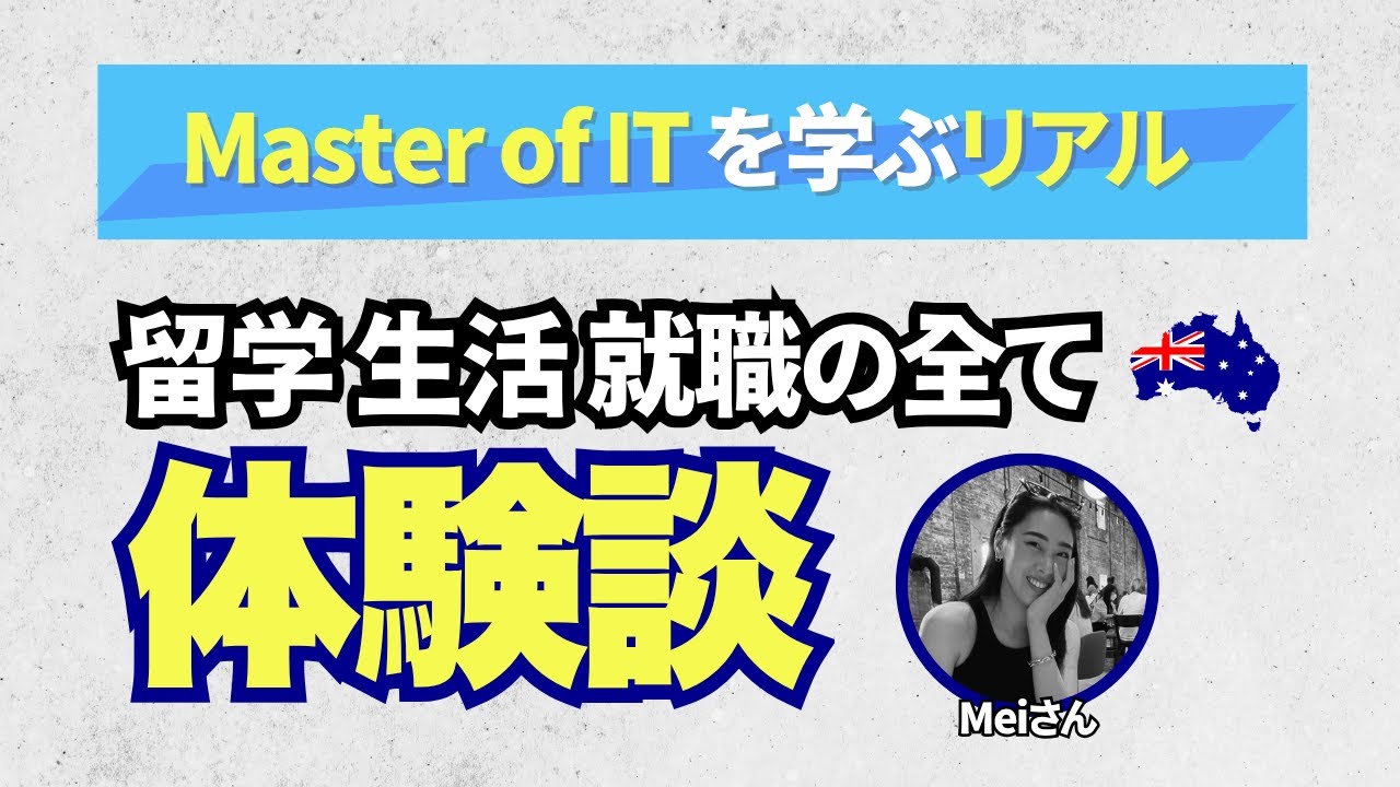 Kaplan Business SchoolでMaster of ITを学ぶリアル｜Meiさんが語るオーストラリア留学・就職のすべて