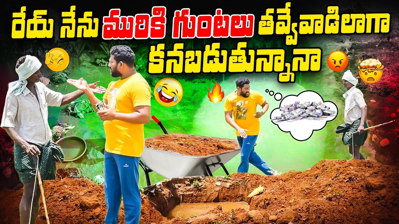 రేయ్ నేను మురికి గుంటలు తవ్వే వాడిలాగా కనబడుతున్నానా 😂ఫన్నీ ప్రాంక్ 🥰