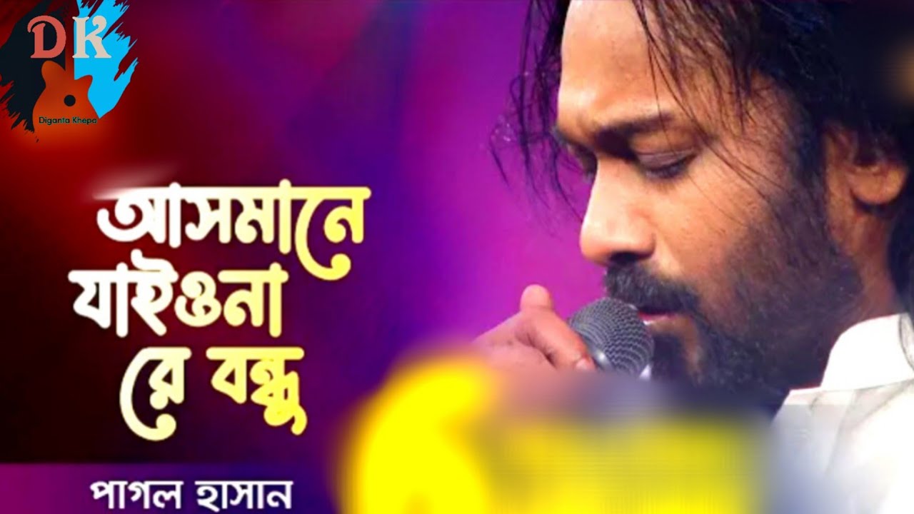 আসমানে যাইয়োনা রে বন্ধু পাগল হাসান ২ Asmane  Jaiyona Re  Bondhu 2 By Pagol Hasan