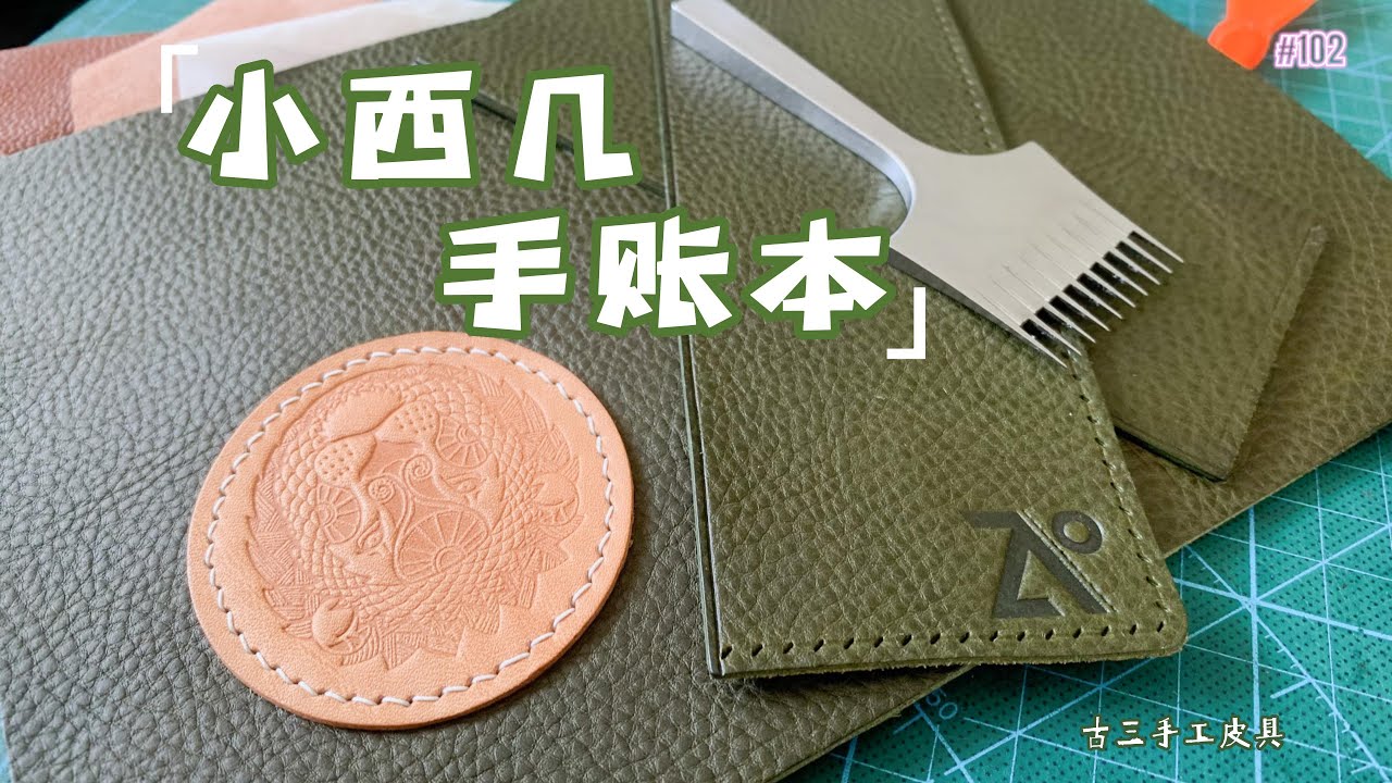 Leather Craft｜Vlog｜【手工皮具】谁能拒绝小西几呢，特别还是本手帐#leathercraft #leather #vlog