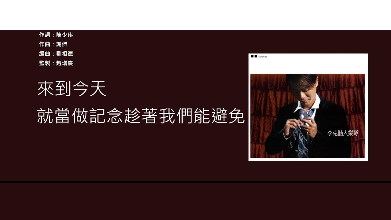 李克勤 & 黃伊汶 (Hacken Lee & Emme Wong) - 來到今天 [歌詞同步/粵拼字幕][Jyutping Lyrics]