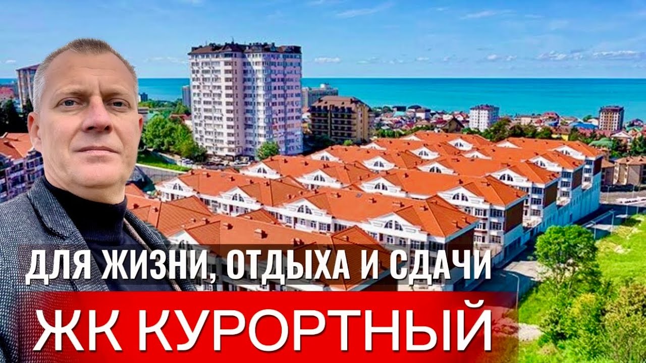 ЖК КУРОРТНЫЙ КВАРТИРЫ ОТ 5 МЛН