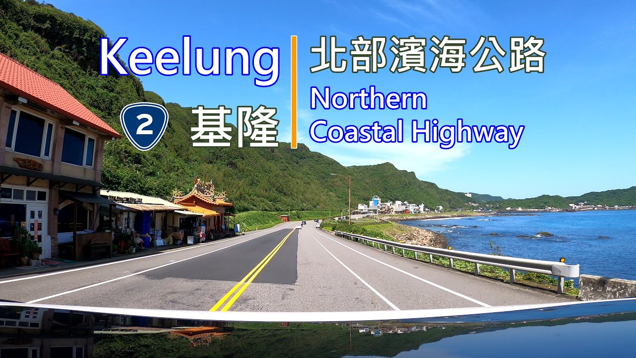 Drive-View 88 駕駛視野：Northern Coastal Highway 北部濱海公路(基隆段) Keelung Taiwan