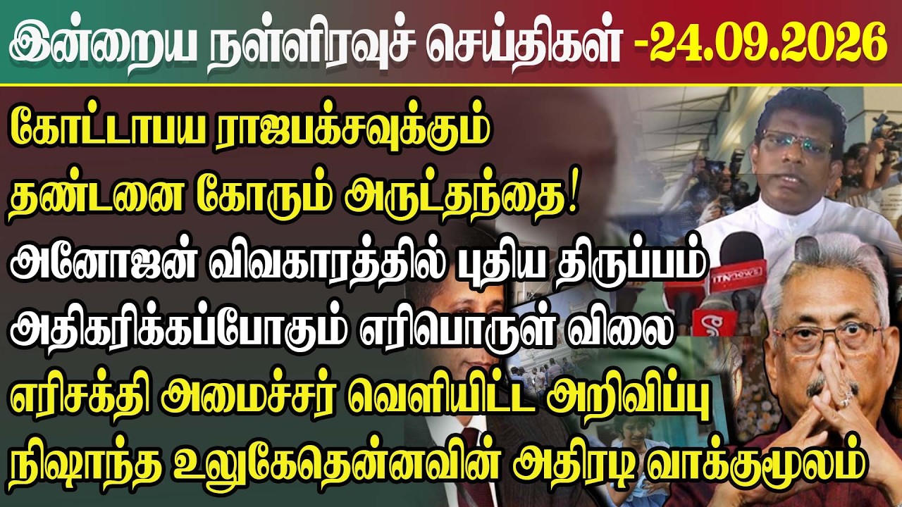 இன்றைய நள்ளிரவு செய்திகள் l 22.09.2026 | Srilanka Tamil News Today | Midnight News Sri Lanka