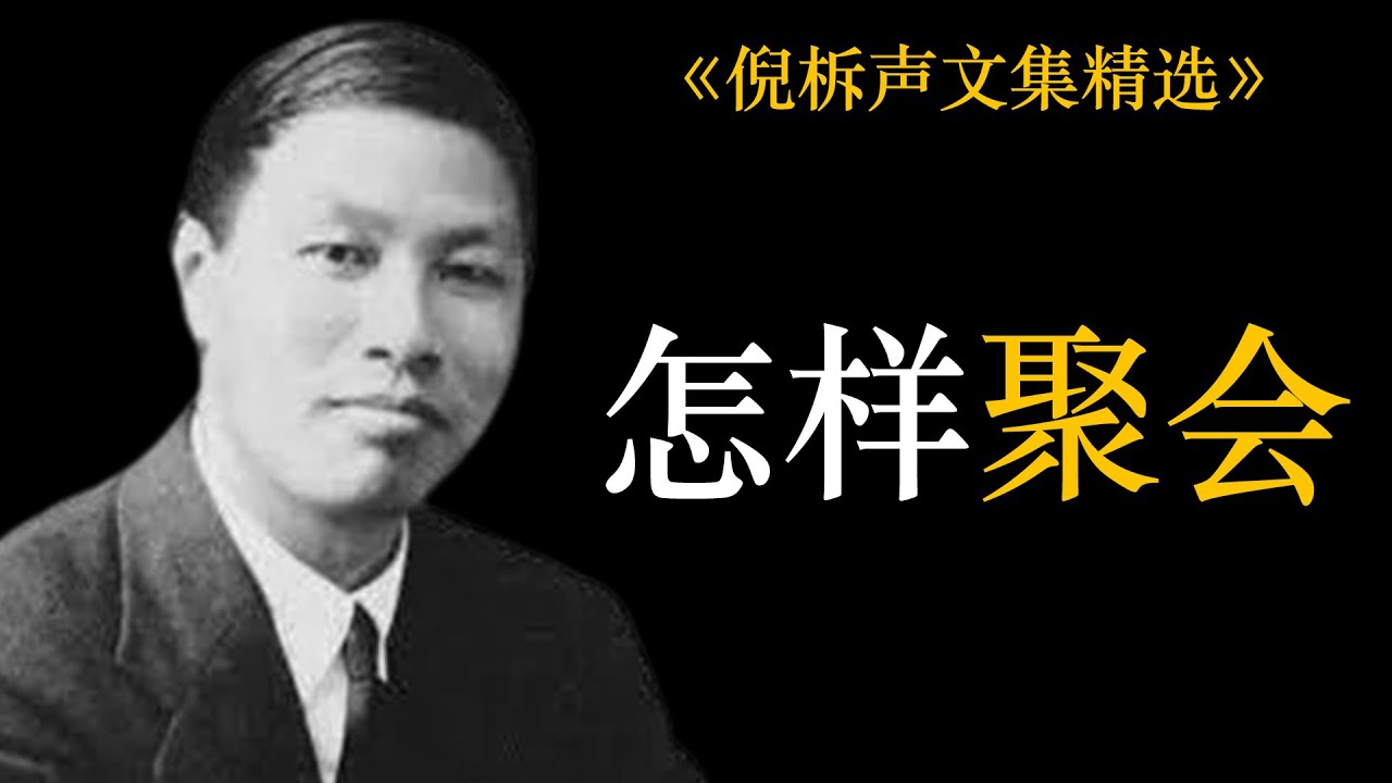 怎样聚会 | 倪柝声