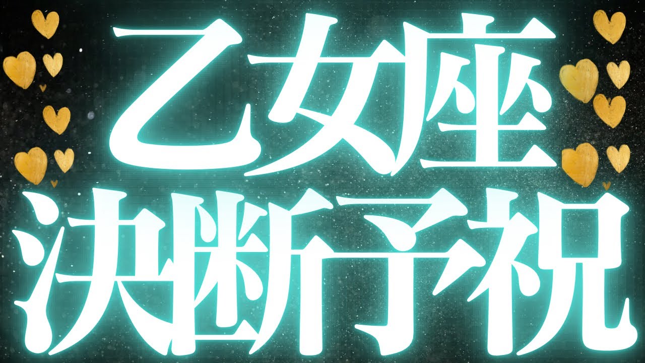 【最新🚨】乙女座♍️近未来に起こる嬉しいこと🌙何を頑張ればいいのか、悩んでいませんか？