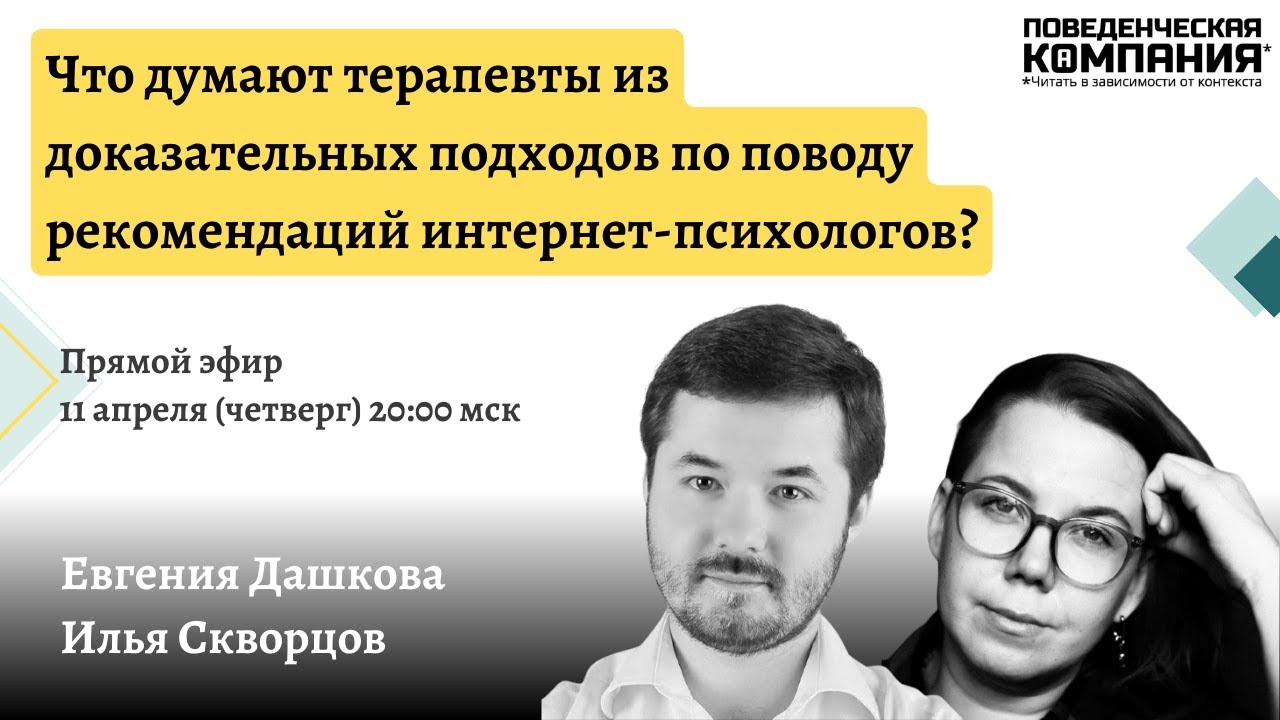 Что думают терапевты из доказательных подходов по поводу рекомендаций интернет-психологов?