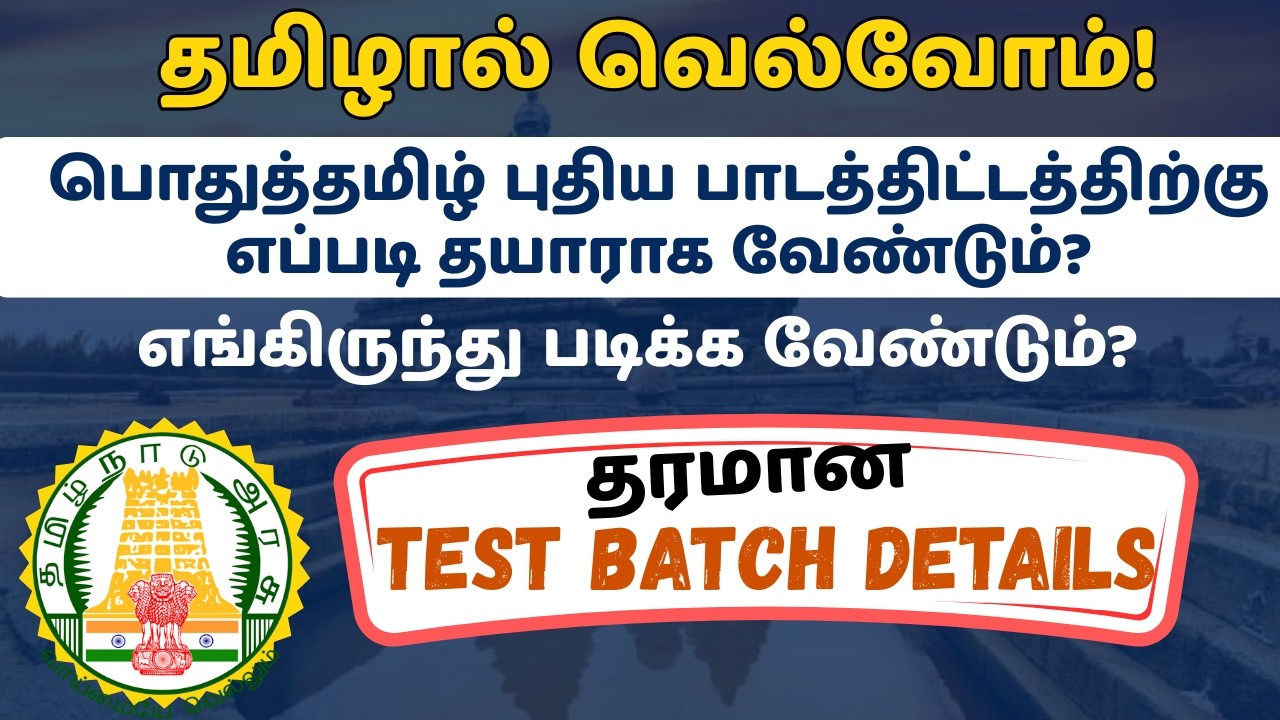 பொதுத்தமிழ் புதிய பாடத்திட்டத்திற்கு எப்படி தயாராக வேண்டும்? || தரமான TEST BATCH DETAILS