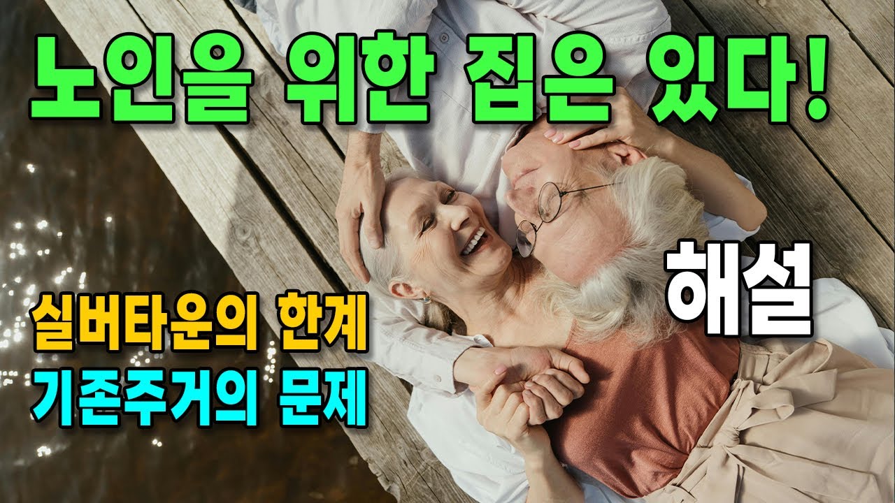 노인을 위한 집은 있다 / 표준모델 평면, 공간해설 / 100세시대 건강한 노부부에게 적합한 집은 있는가? /#건축사 #실버주택 #은퇴주택
