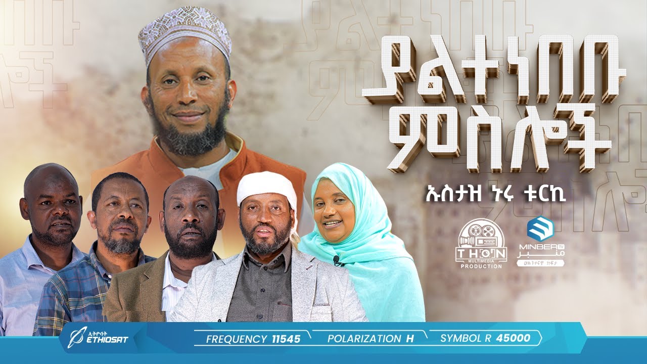 ያልተነበቡ ምስሎች | ዑስታዝ ኑሩ ቱርኪ | The Story of Ustaz Nuru Turky | ዘጋቢ ፊልም