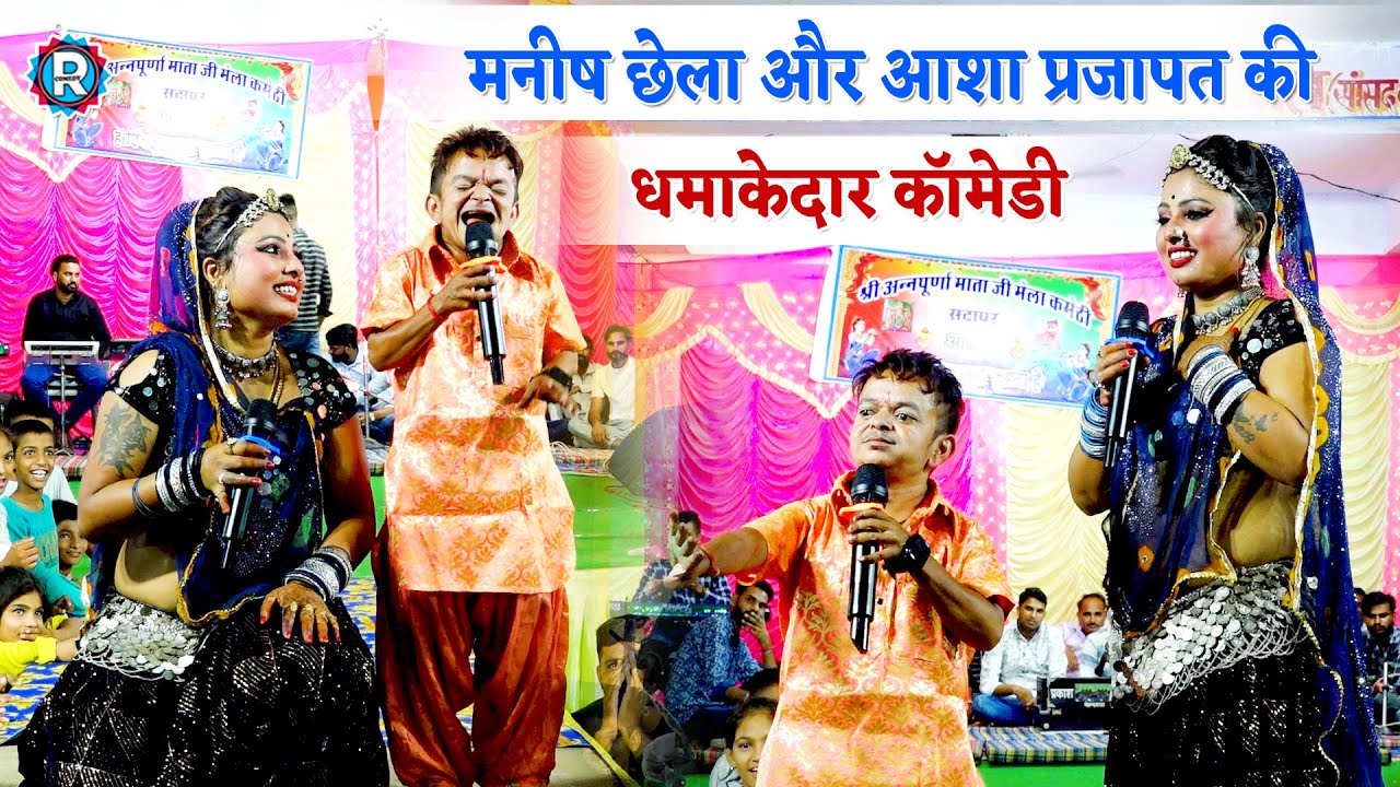 3 फिट के मनीष छैला ने आशा प्रजापत की वाट लगादी 🤣 जोरदार राजस्थानी कॉमेडी देखते रह जावोगे #hitcomedy