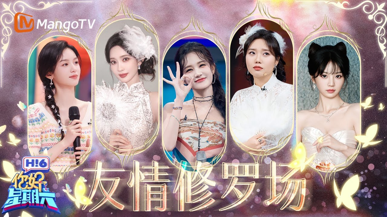 李一桐李雪琴田曦薇姐妹情深惹人羡 孟子义周也“双向奔赴” 丞磊醋意爆发求关注！到底谁才是来剧宣的 | 你好星期六 Hello Saturday | MangoTV