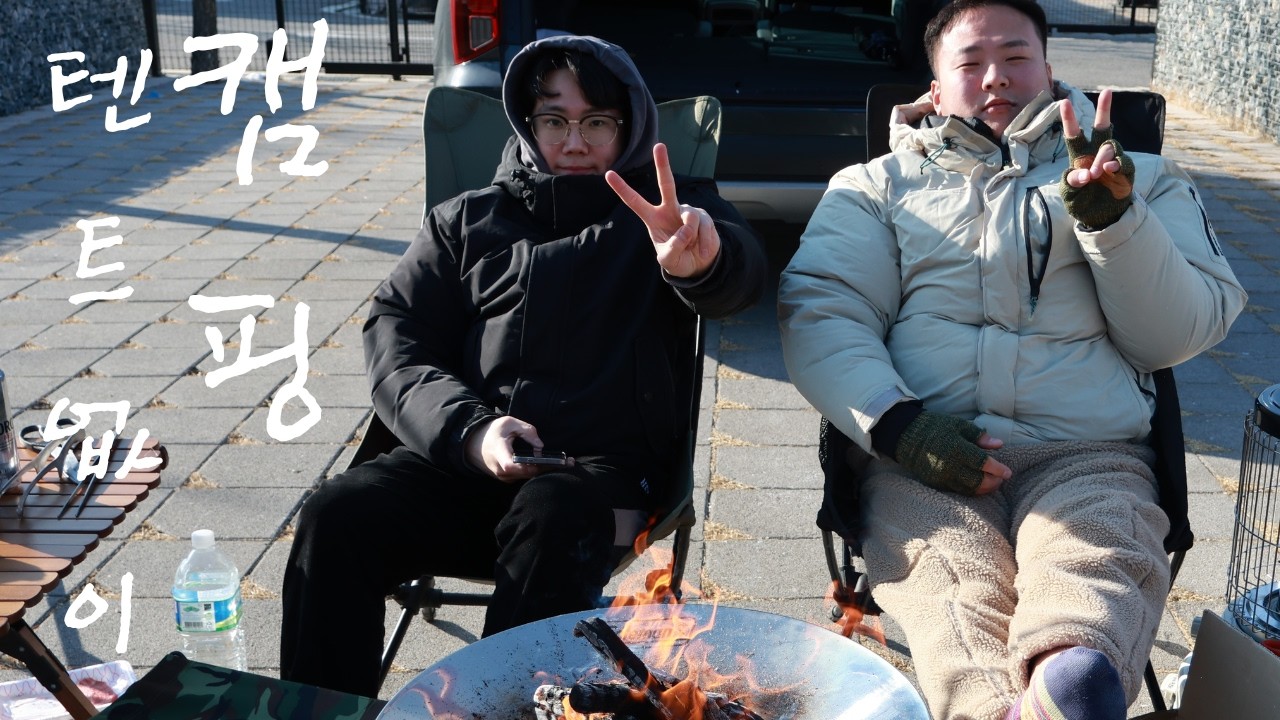 캠핑(영하16도에서 텐트없이 1박 2일)