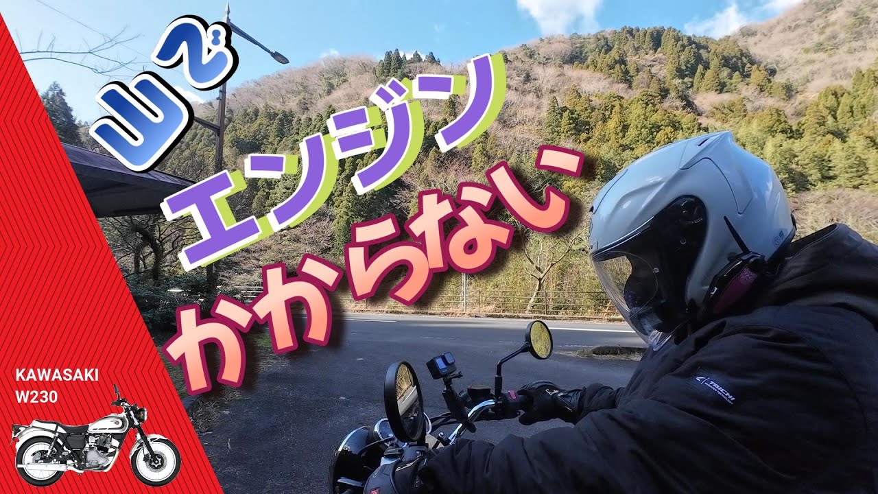 エンジンかからないKawasaki W230とカチエックスのお話