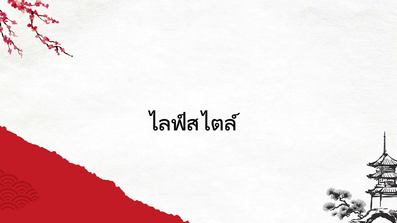 การรับอิทธิพลจากภาษาญี่ปุ่นในไทย