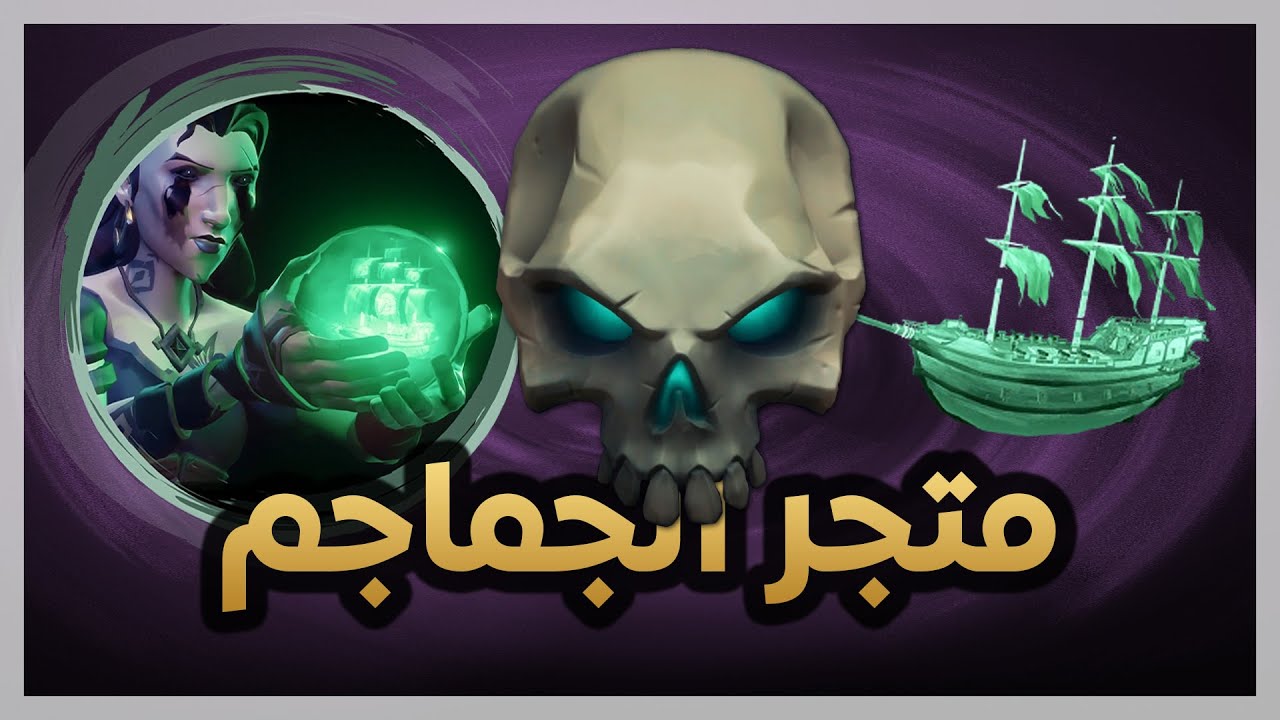 Sea of Thieves | Order of Souls | بحر اللصوص | شرح متجر الجماجم بالتفصيل