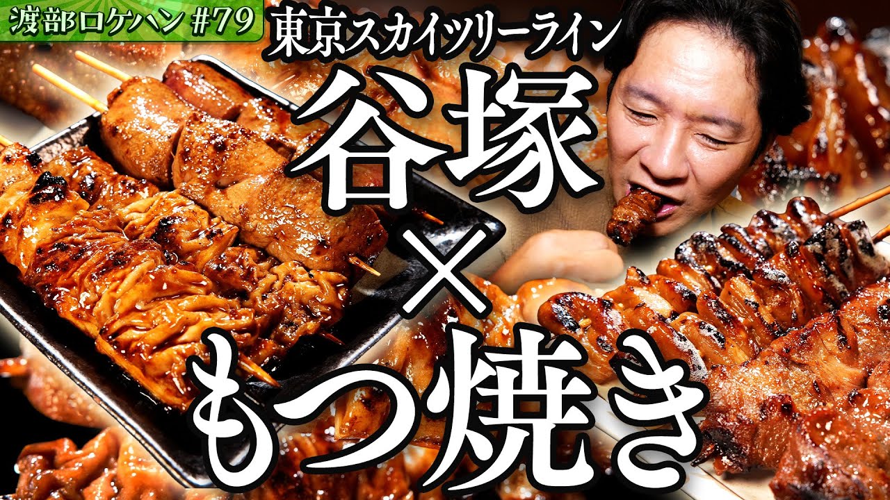 #79/埼玉・谷塚｜ニンニク醤油のもつ焼きに舌鼓