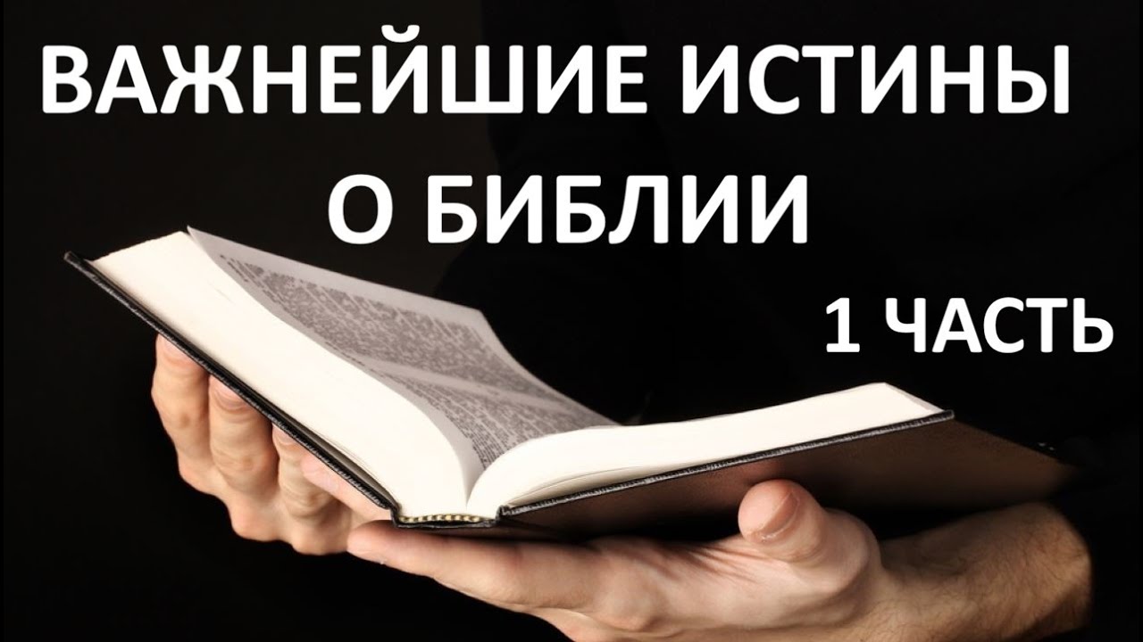 ВАЖНЕЙШИЕ ИСТИНЫ О БИБЛИИ (1 ЧАСТЬ) пастор Вардан Мартиросян