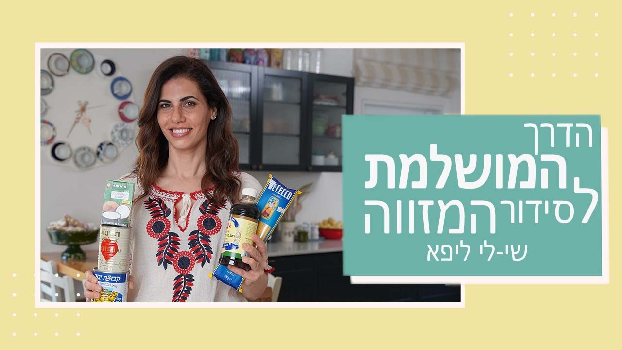 איך לסדר את המזווה + מתכון לקציצות פריקסה I שי-לי ליפא