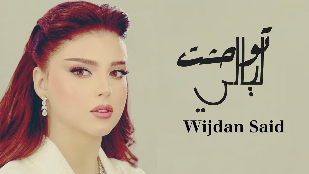 Wijdan Said - Tewhcht Lyali  / وجدان سعيد - توحشت ليالي  ( Officiel Music ) 2025