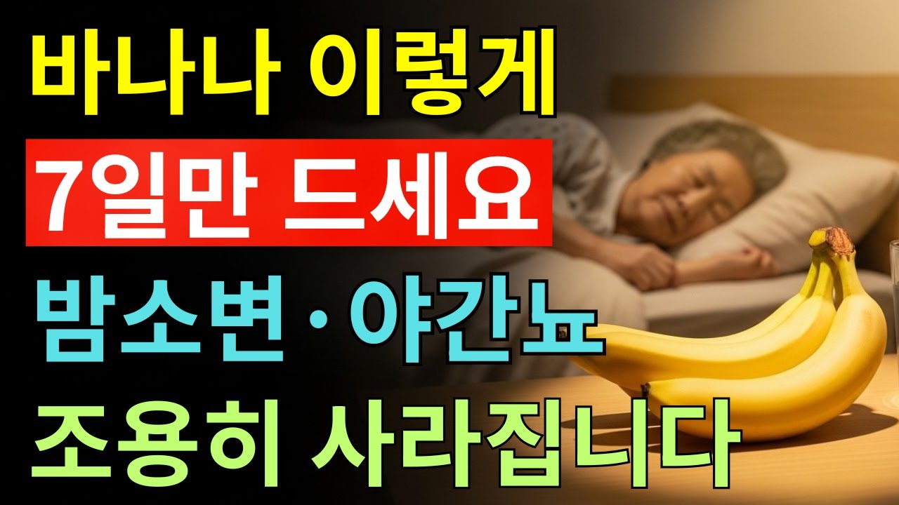 의사들이 추천하는 바나나 수면 비법
