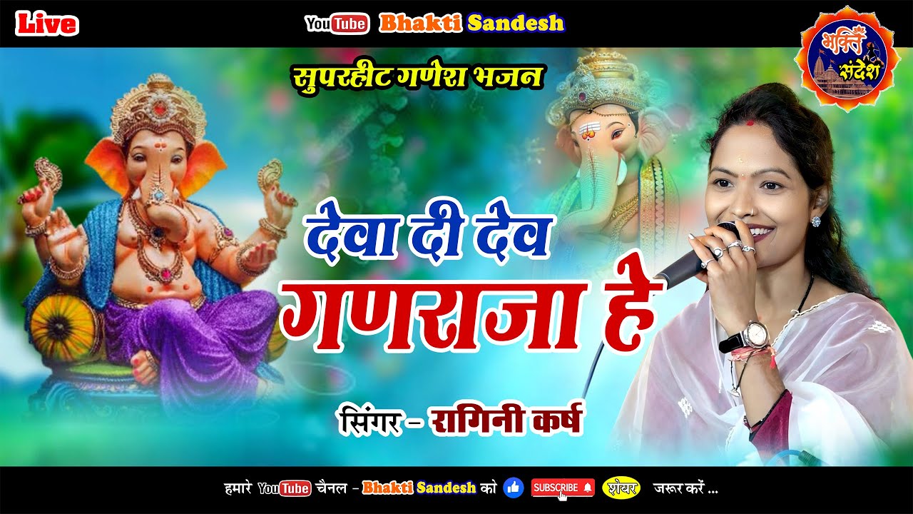 Ganesh Bhajan !! Ragini Karsh  !! Deva Di Dev Ganraja He !! Ragini Manas Parivar Odekera Jaijaipur