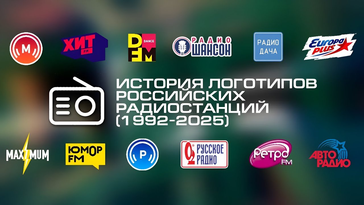 История логотипов радиостанций России (1992-2025)
