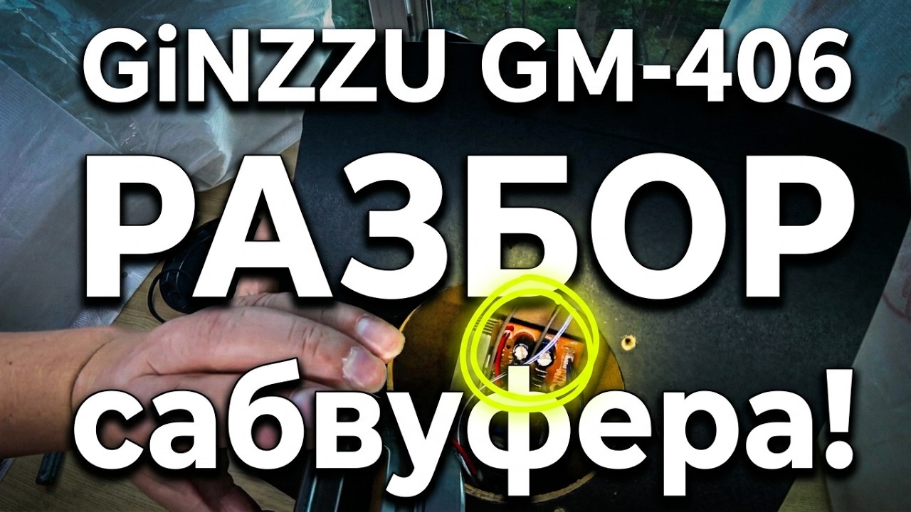Колонки 2.1 GiNZZU GM-406 РАЗБОР сабвуфера и что же там?! Часть 2.
