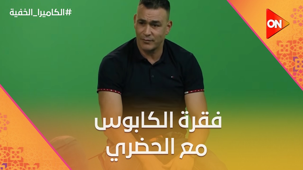 فقرة الكابوس مع الحضري.. شوف رد فعل الحضري بعد ما عرف الحقيقة 😂 #الكاميرا_الخفية