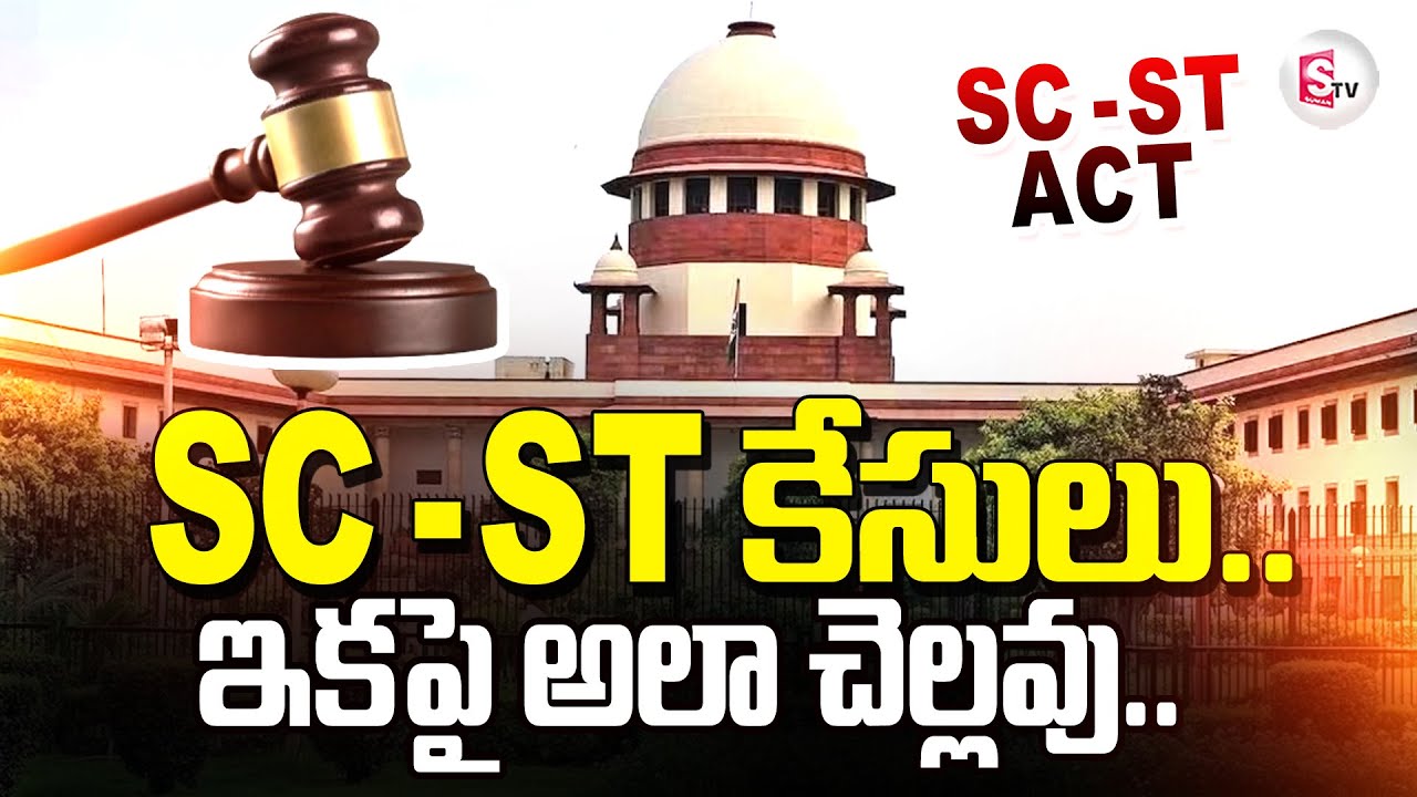 Supreme Court Key Comments On SC/ST Atrocity Case | ఎస్సీ-ఎస్టీ కేసులు.. ఇకపై అలా చెల్లవు..
