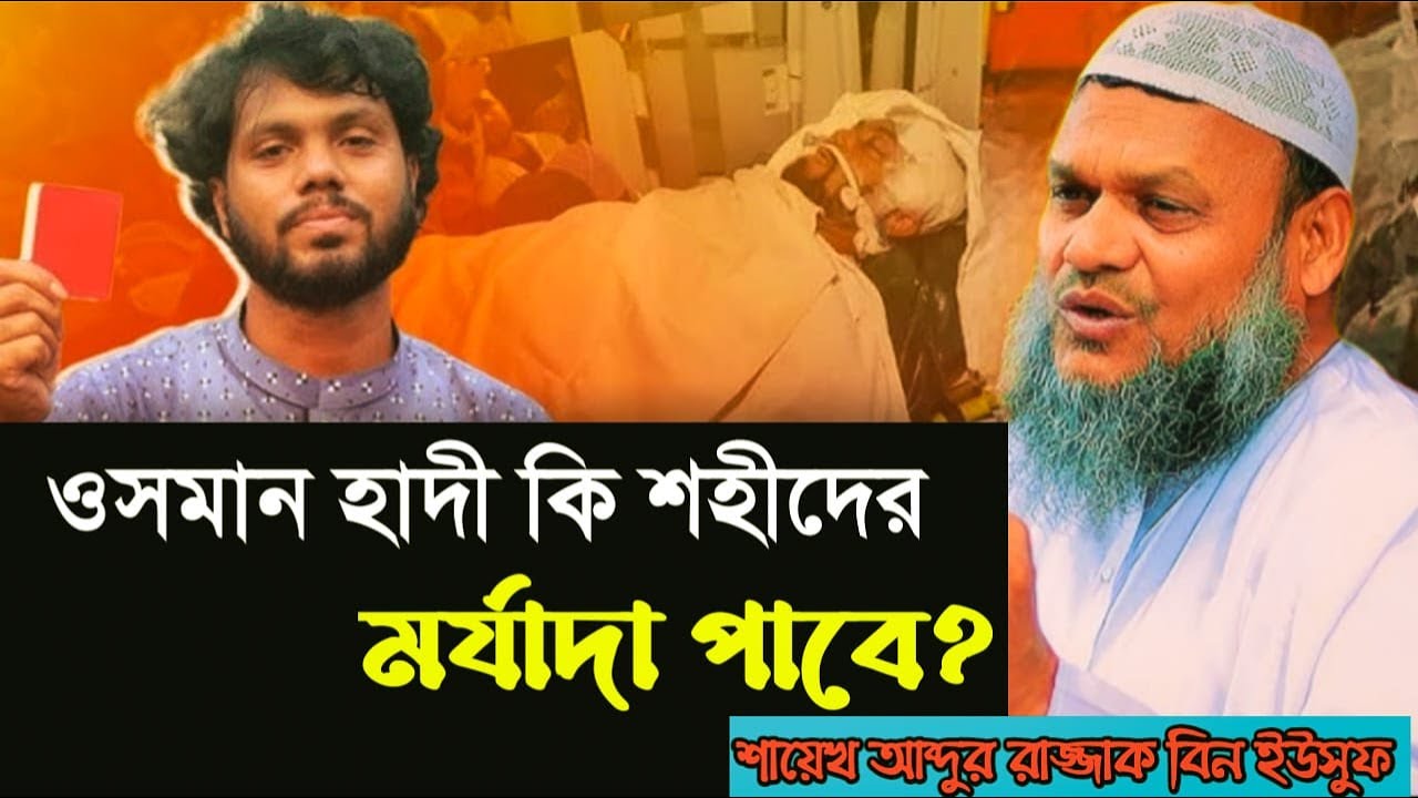 শরীফ ওসমান হাদি কি শহীদের মর্যাদা পাবে? | Shaykh Abdur Razzaq Bin Yusuf