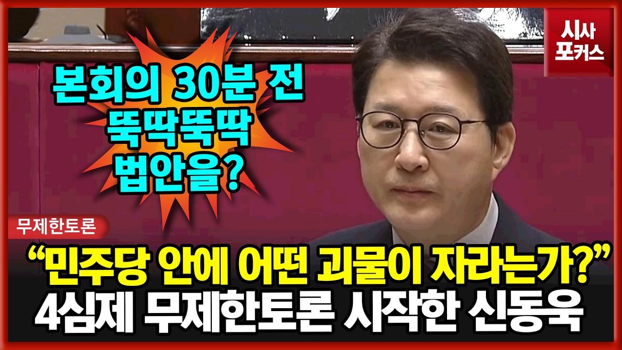 4심제 무제한토론 시작한 국민의힘 신동욱 