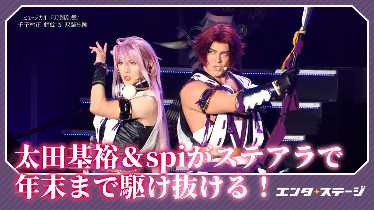 ミュージカル『刀剣乱舞』千子村正 蜻蛉切 双騎出陣 公開ゲネプロダイジェスト【2.5次元舞台／出演：太田基裕、spi】│エンタステージ