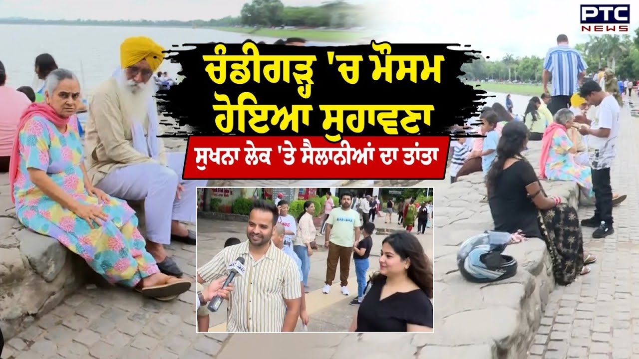 Chandigarh Sukhna Lake : Chandigarh 'ਚ ਮੌਸਮ ਹੋਇਆ ਸੁਹਾਵਣਾ, Lake 'ਤੇ ਸੈਲਾਨੀ ਲੈ ਰਹੇ ਮੌਸਮ ਦਾ ਆਨੰਦ