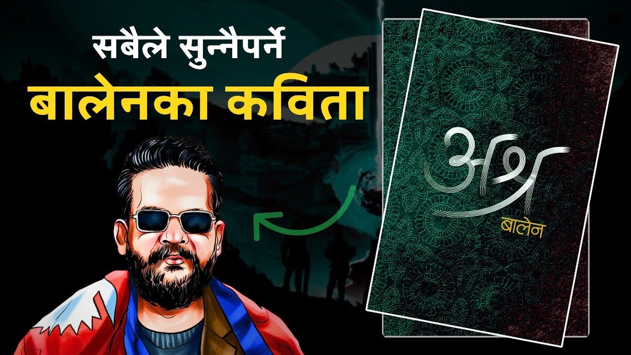 बालेनका सुन्नै पर्ने कविता  । Ashra | Balen Shah | अश्र